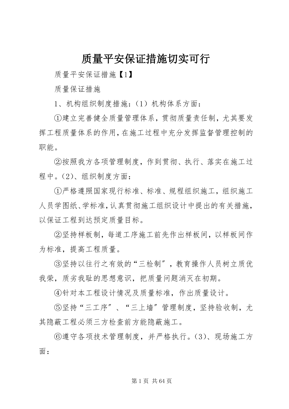 2023年质量安全保证措施切实可行.docx_第1页