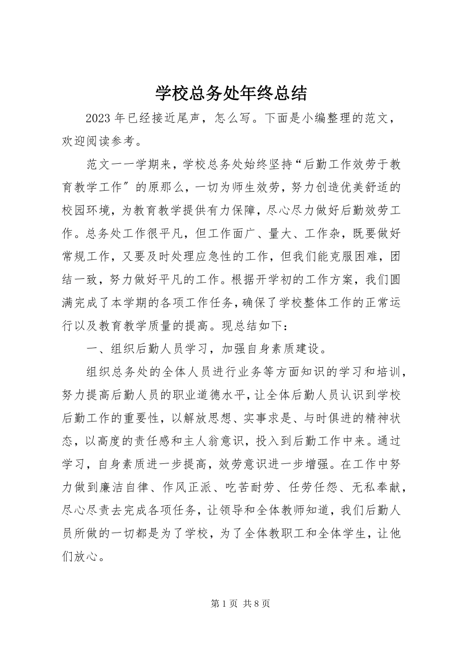 2023年学校总务处年终总结.docx_第1页