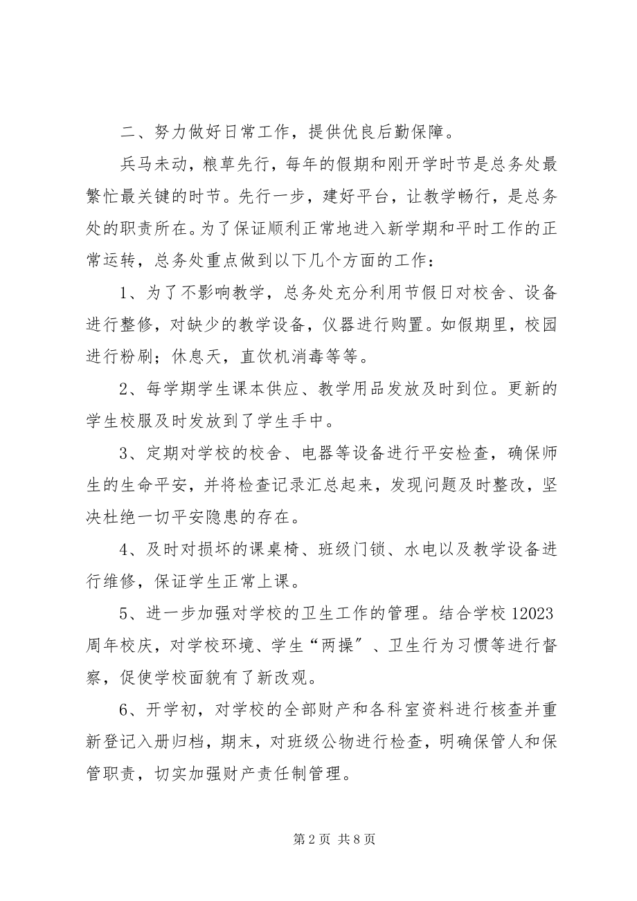 2023年学校总务处年终总结.docx_第2页