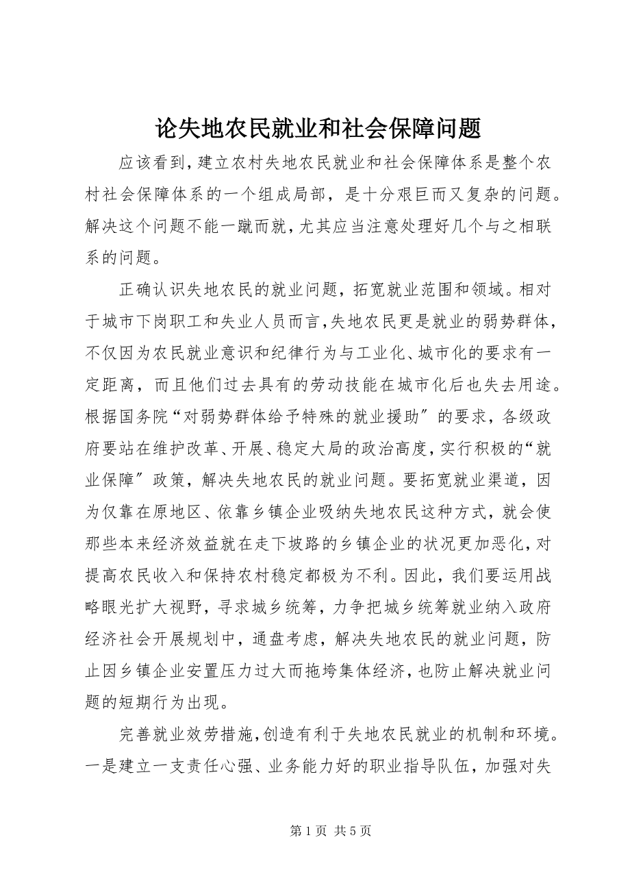 2023年论失地农民就业和社会保障问题.docx_第1页