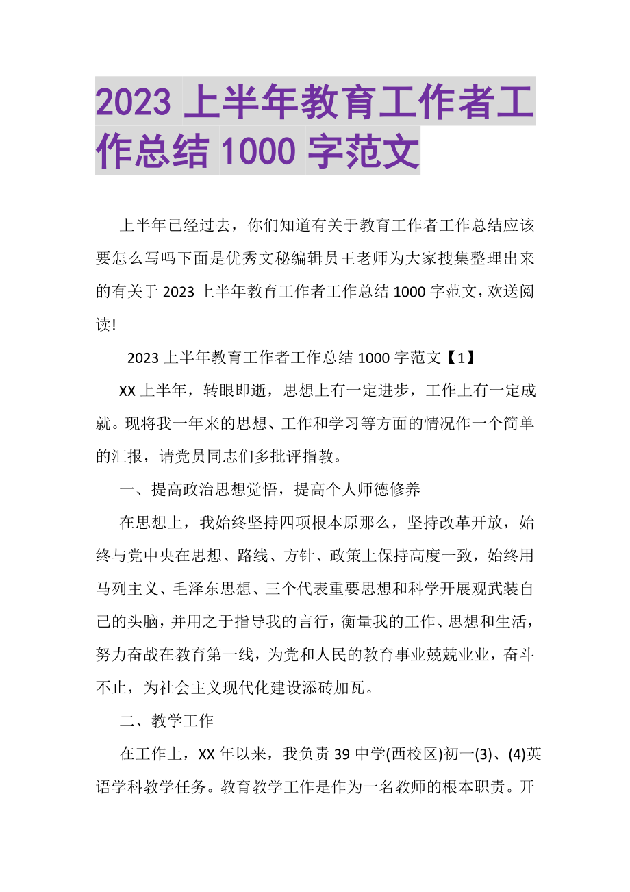 2023年上半年教育工作者工作总结1000字范文.doc_第1页