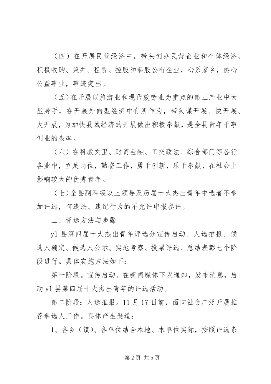 2023年“十大杰出青年”评选活动方案新编.docx_第2页