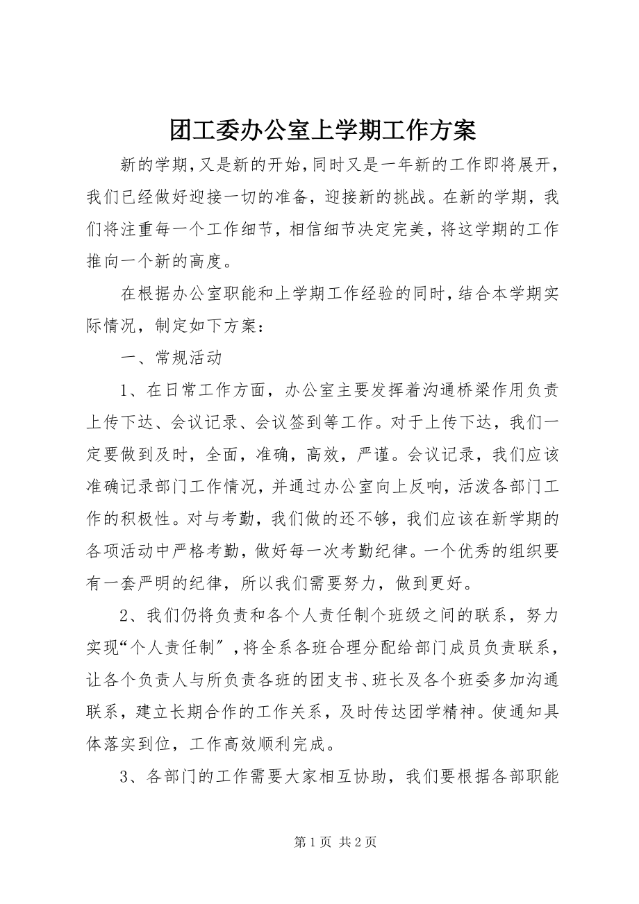 2023年团工委办公室上学期工作计划.docx_第1页