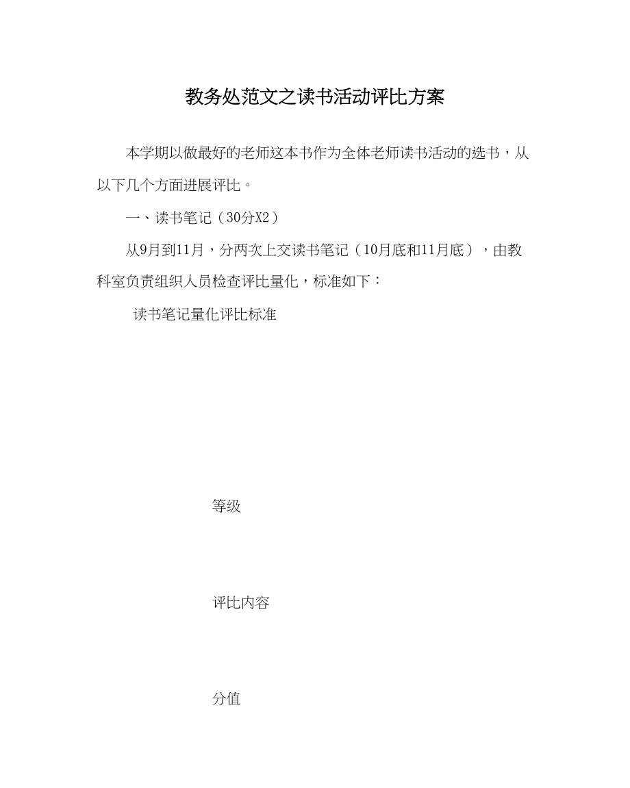 2023年教务处读书活动评比方案.docx_第1页