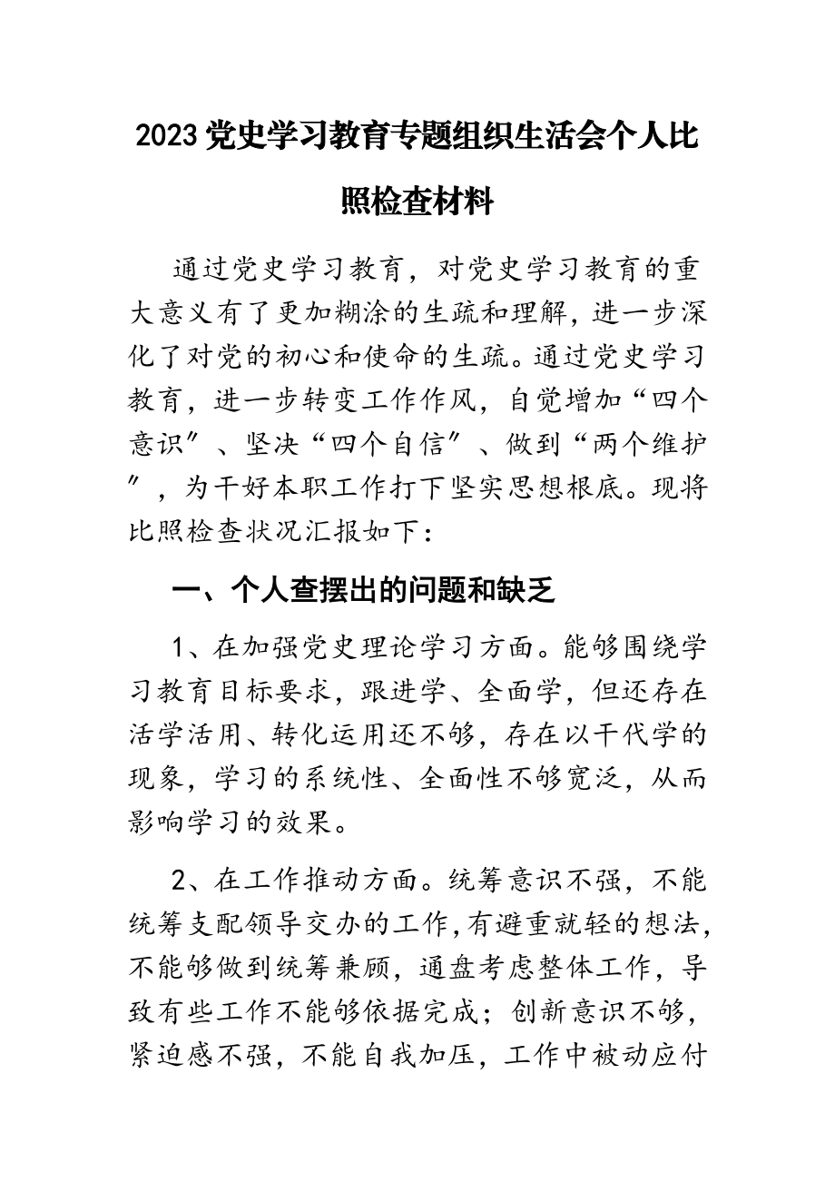 2023党史学习教育专题组织生活会个人对照检查材料.doc_第1页