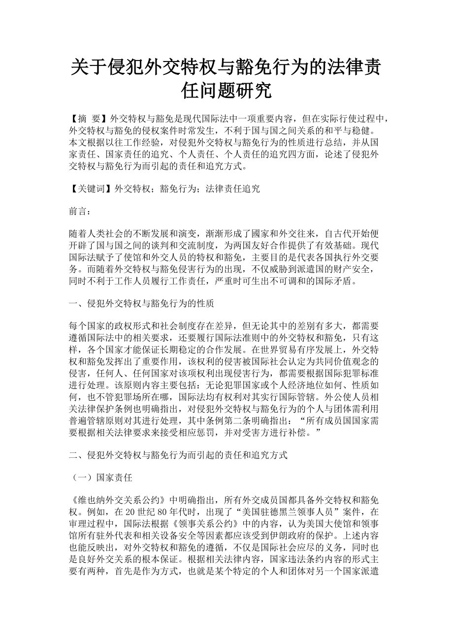 2023年侵犯外交特权与豁免行为的法律责任问题研究.doc_第1页