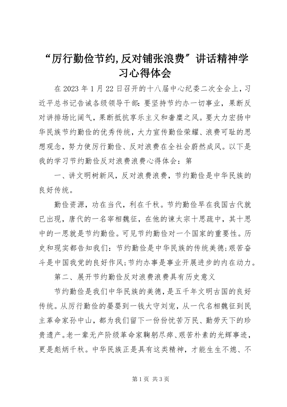 2023年厉行勤俭节约反对铺张浪费致辞精神学习心得体会.docx_第1页