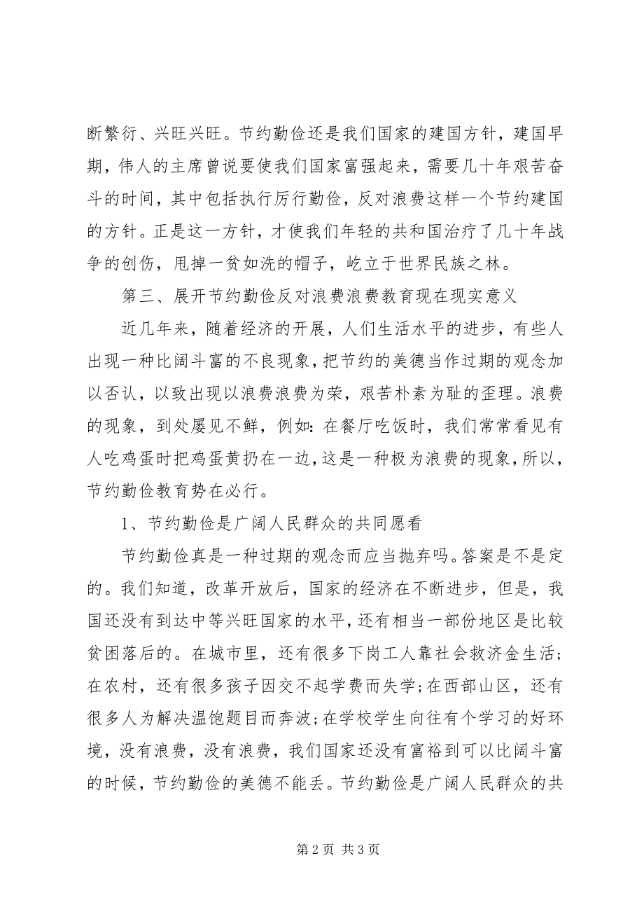 2023年厉行勤俭节约反对铺张浪费致辞精神学习心得体会.docx_第2页