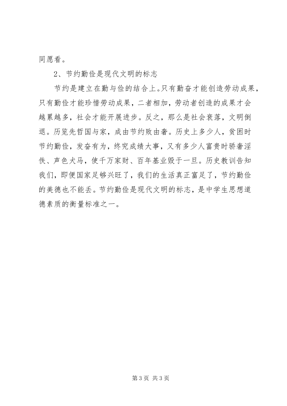 2023年厉行勤俭节约反对铺张浪费致辞精神学习心得体会.docx_第3页