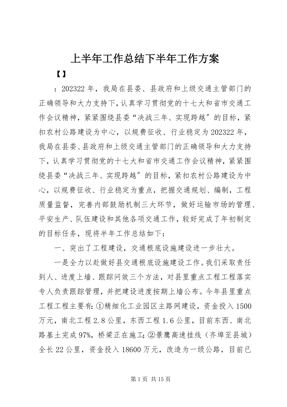 2023年上半年工作总结下半年工作计划.docx_第1页