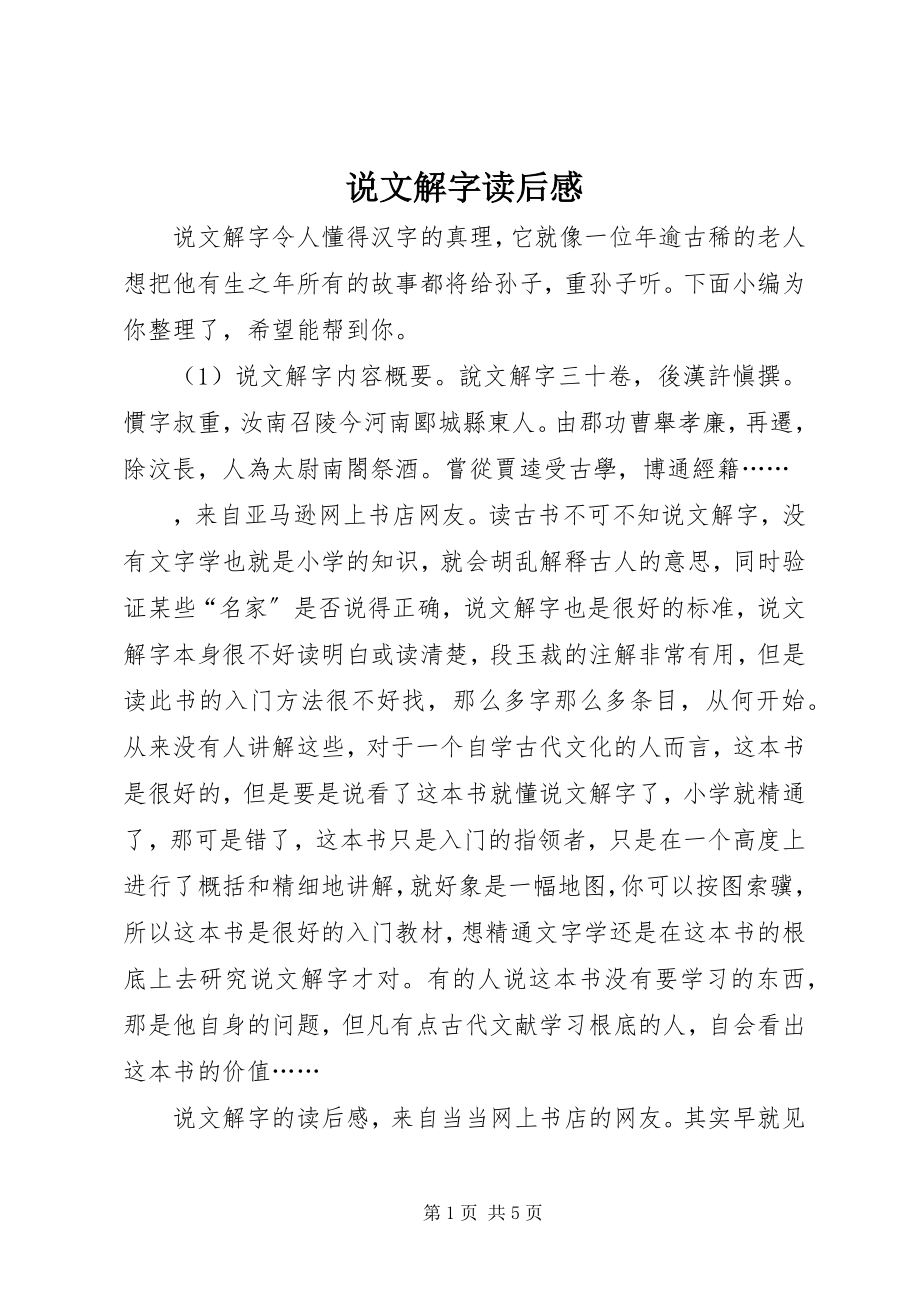 2023年《说文解字》读后感.docx_第1页