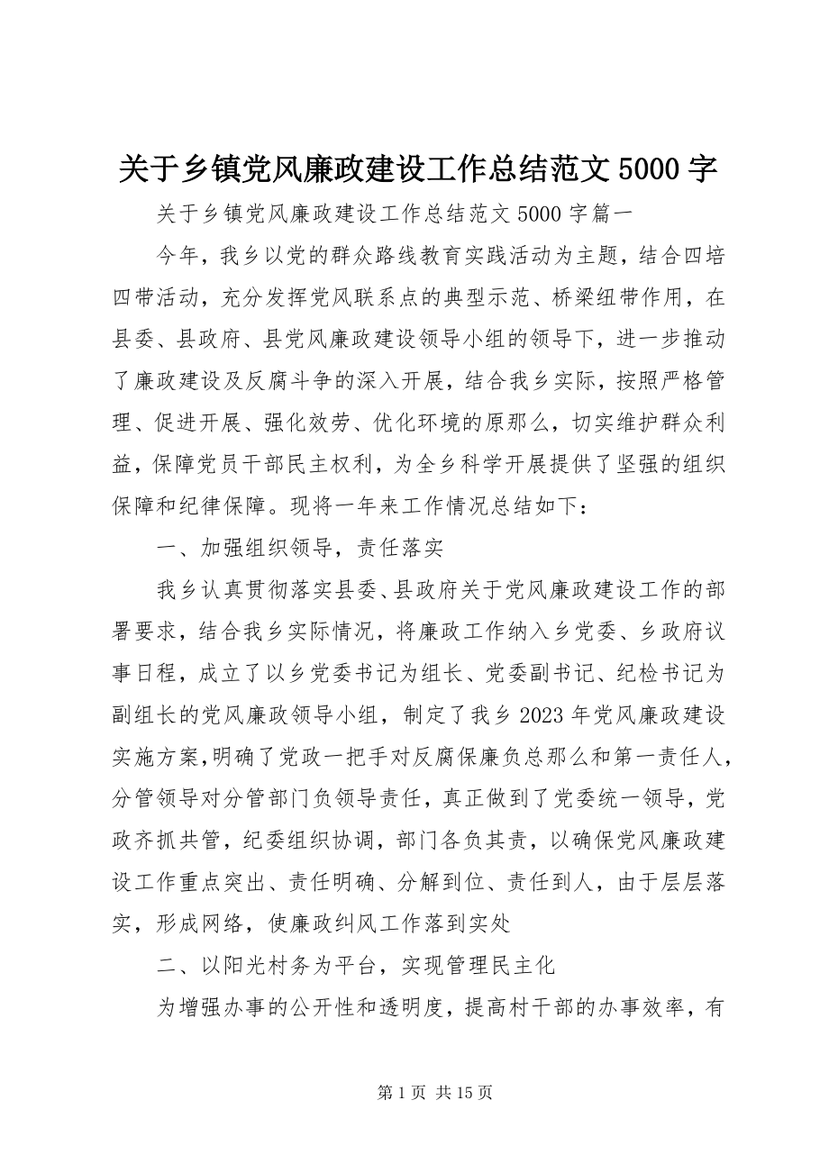 2023年乡镇党风廉政建设工作总结5000字.docx_第1页