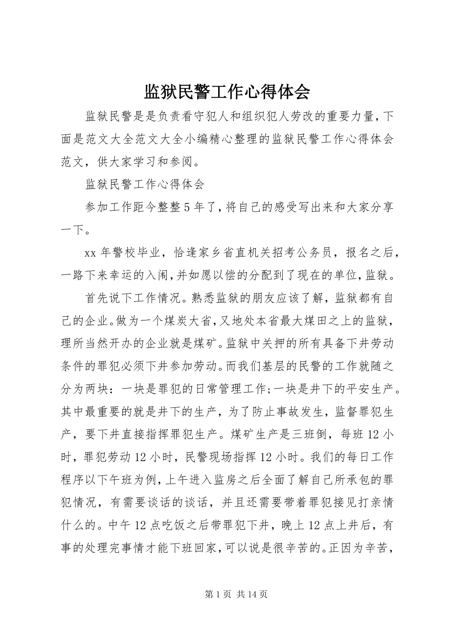 2023年监狱民警工作心得体会.docx_第1页