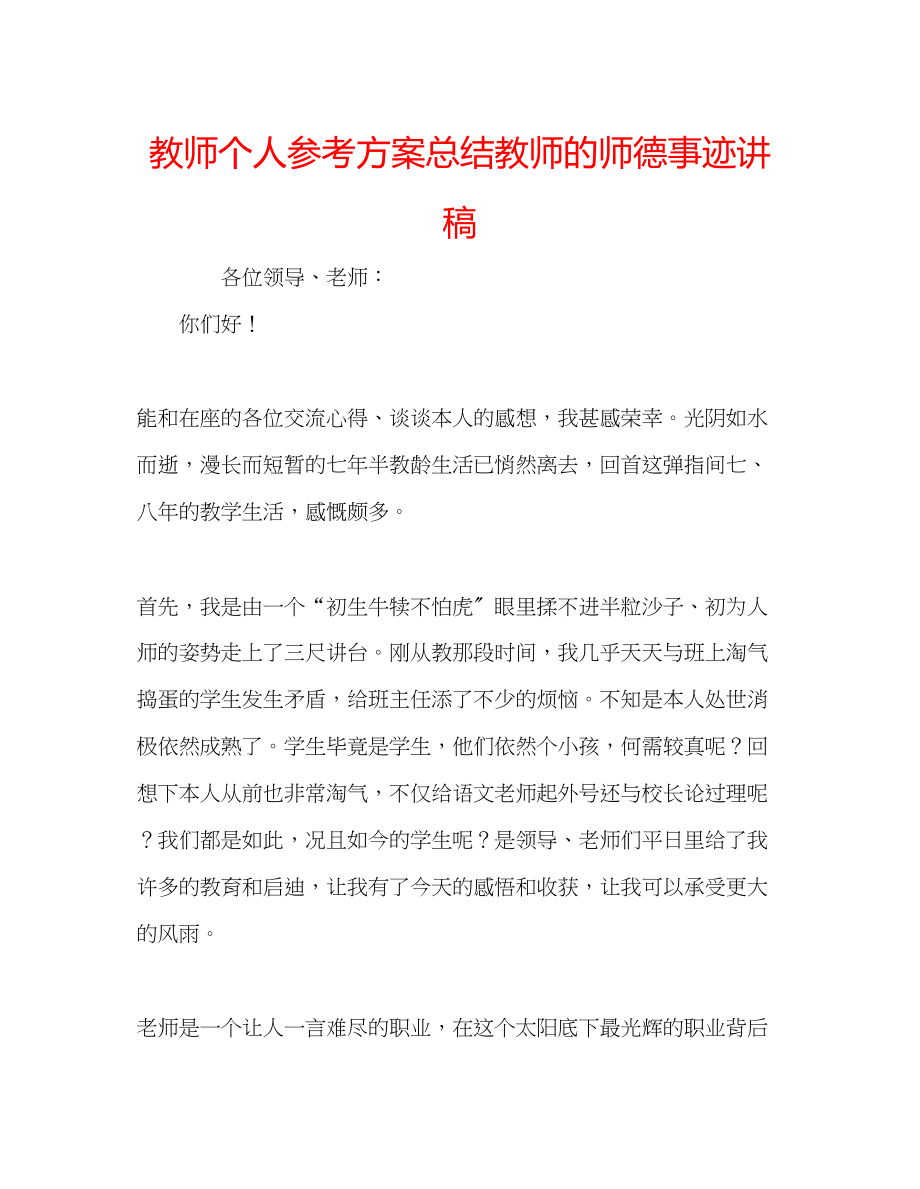 2023年教师个人计划总结教师的师德事迹讲稿.docx_第1页