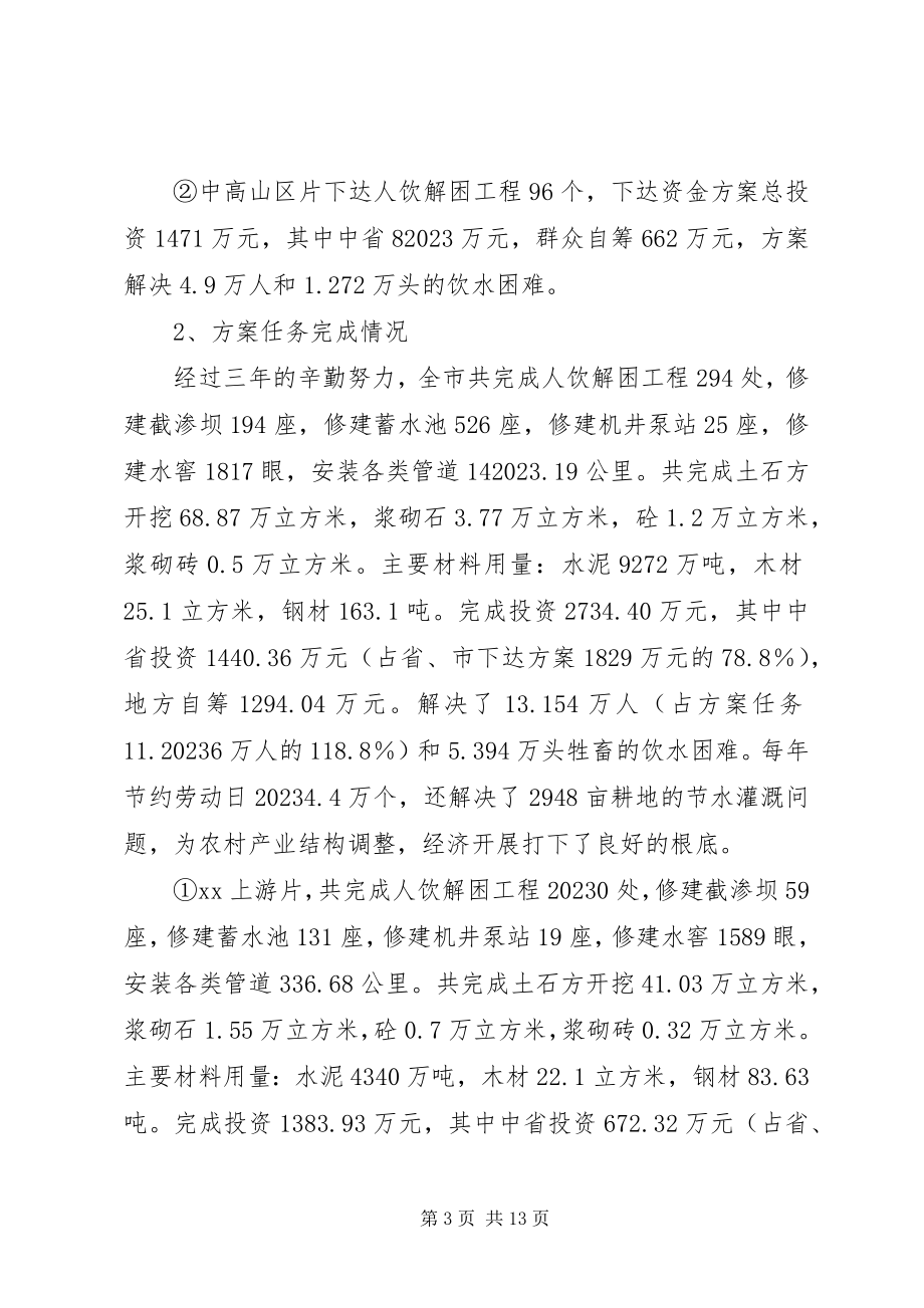 2023年XX市人饮解困和氟病区改水工程检查验收情况汇报新编.docx_第3页