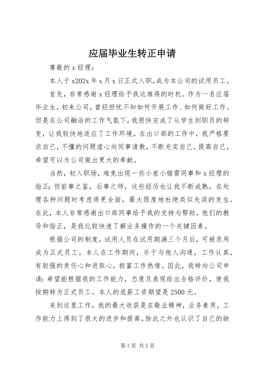 2023年应届毕业生转正申请.docx_第1页