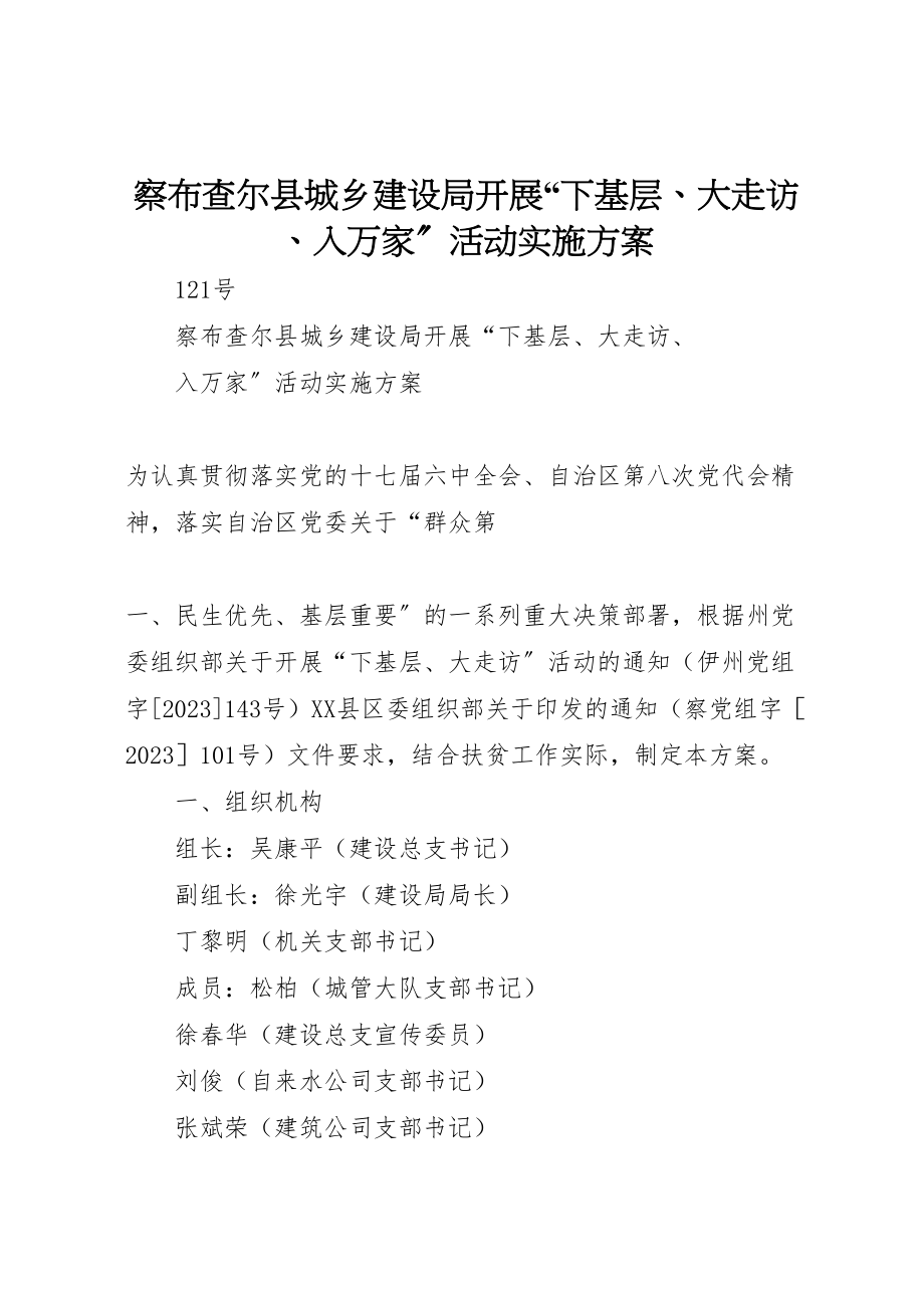 2023年察布查尔县城乡建设局开展下基层大走访入万家活动实施方案.doc_第1页