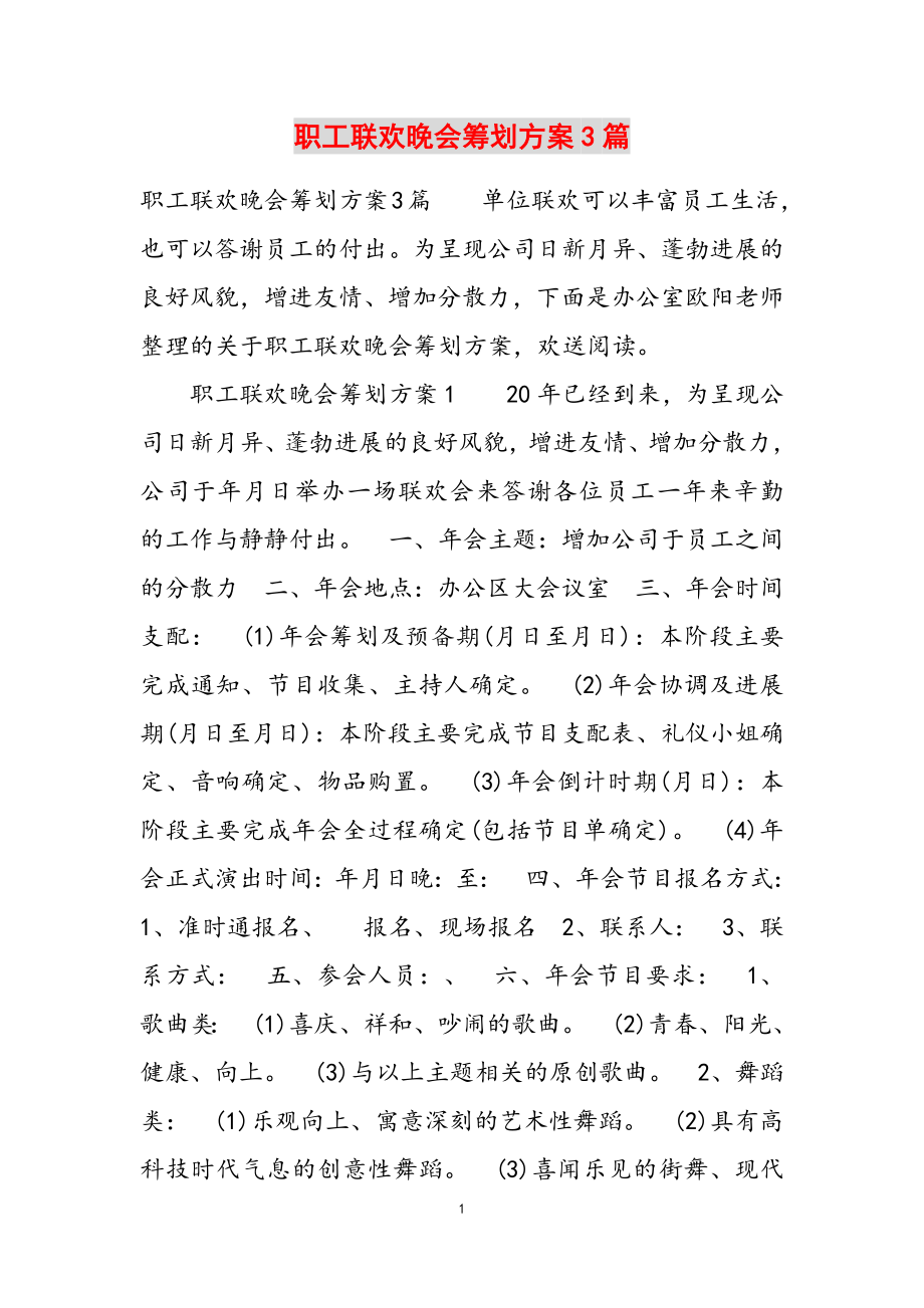 2023年职工联欢晚会策划方案3篇.doc_第1页