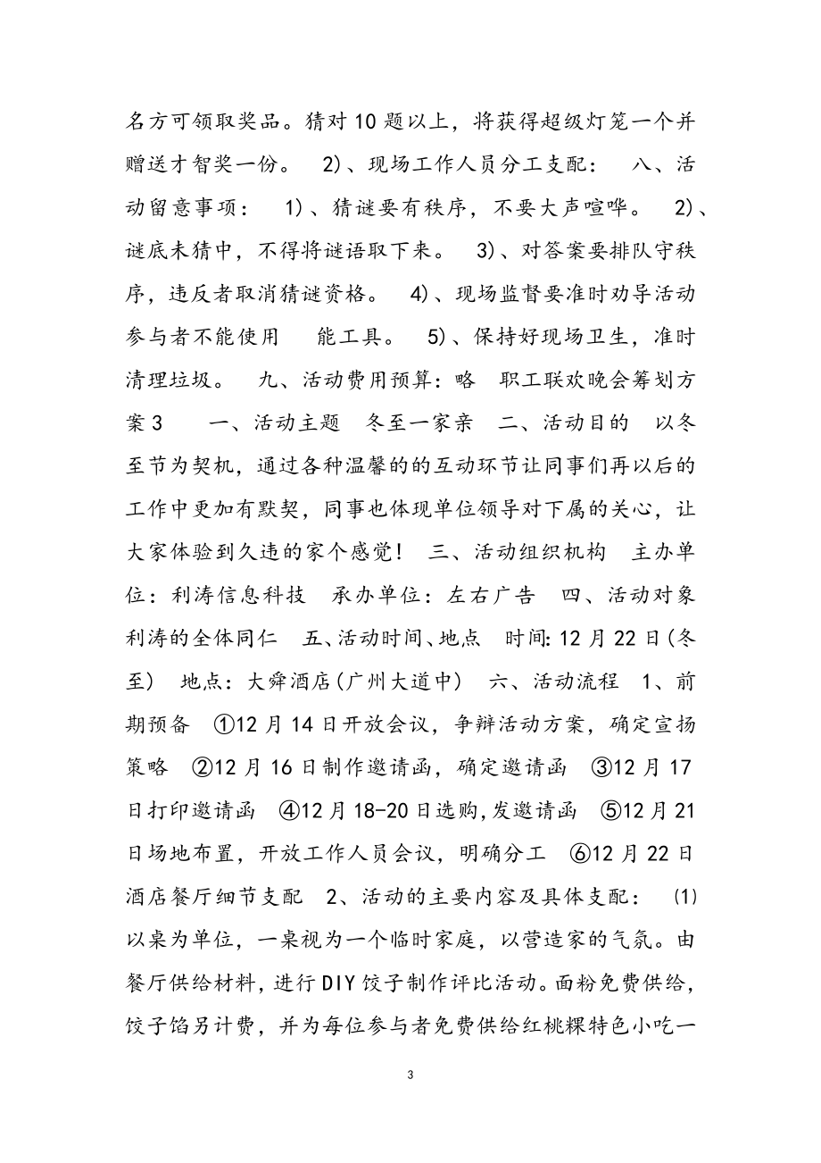 2023年职工联欢晚会策划方案3篇.doc_第3页