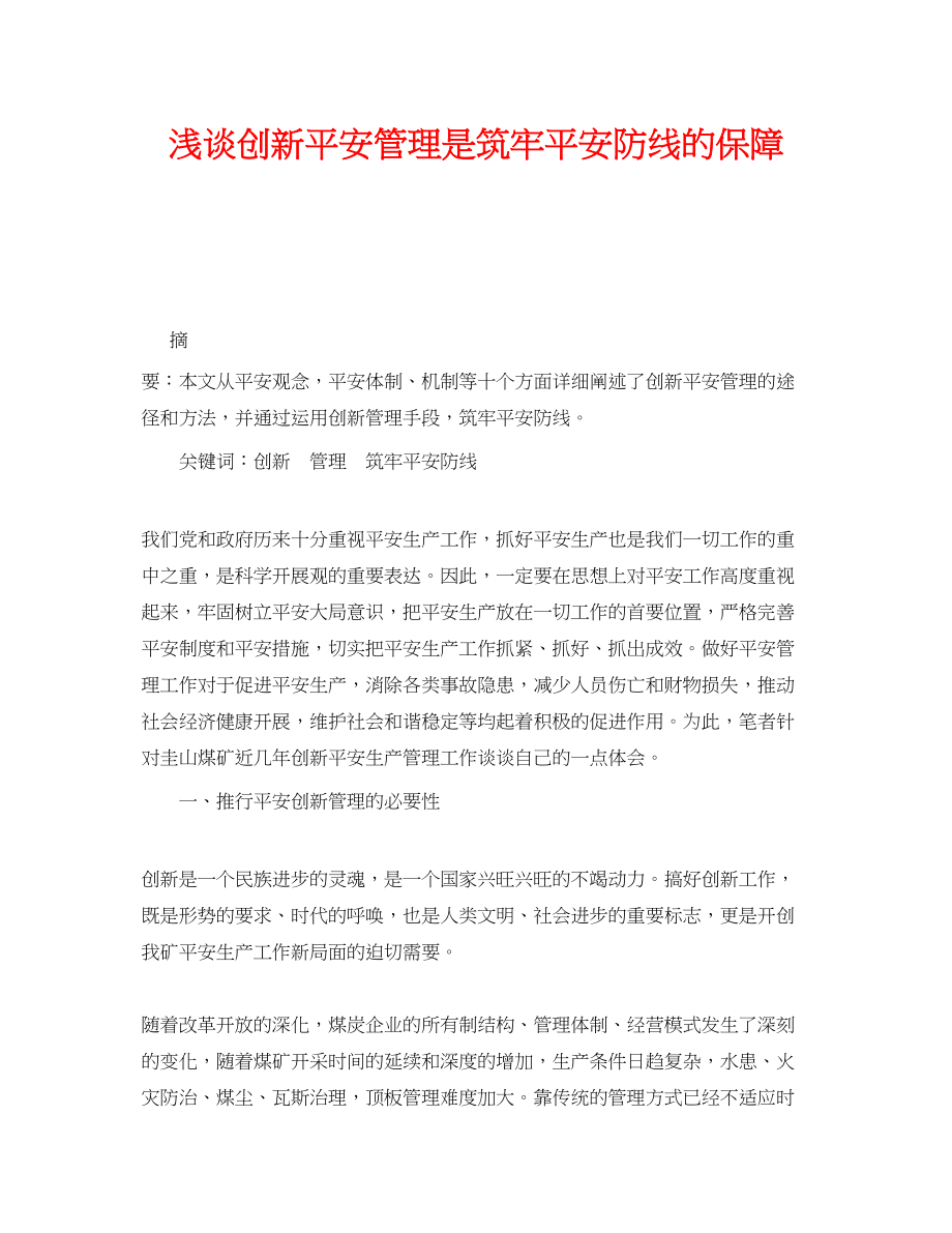 2023年《安全管理论文》之浅谈创新安全管理是筑牢安全防线的保障.docx_第1页