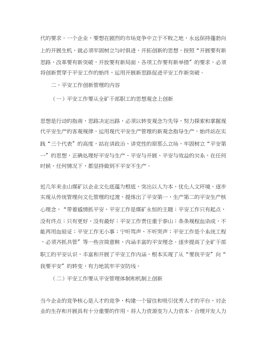 2023年《安全管理论文》之浅谈创新安全管理是筑牢安全防线的保障.docx_第2页