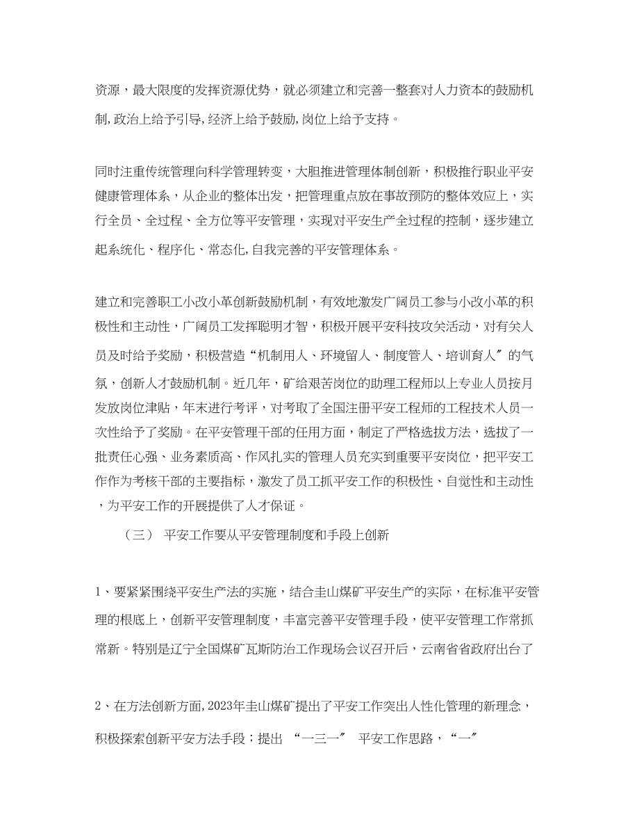 2023年《安全管理论文》之浅谈创新安全管理是筑牢安全防线的保障.docx_第3页