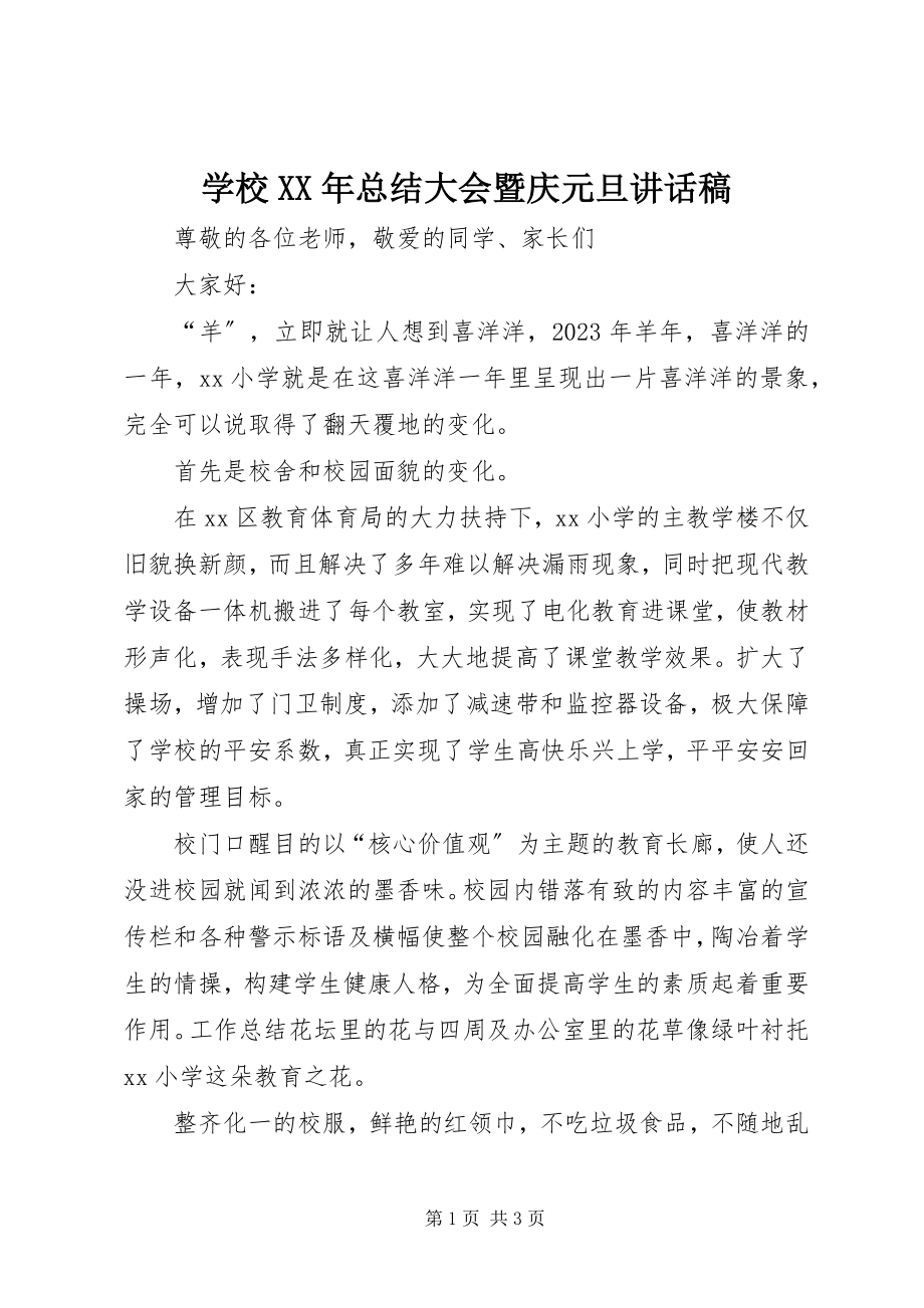 2023年学校总结大会暨庆元旦致辞稿.docx_第1页