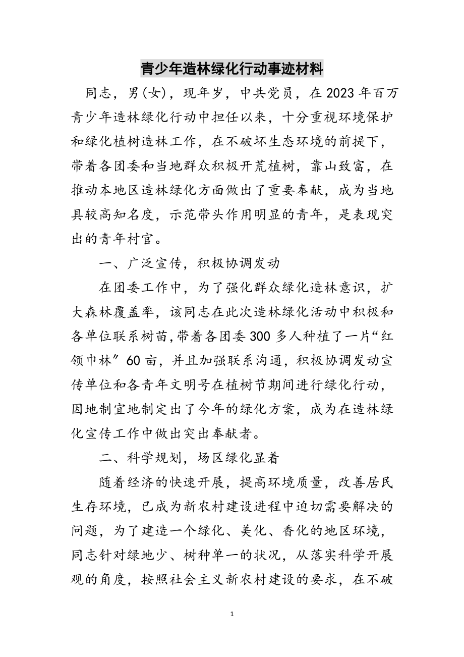 2023年青少年造林绿化行动事迹材料范文.doc_第1页