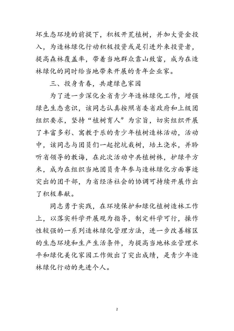 2023年青少年造林绿化行动事迹材料范文.doc_第2页