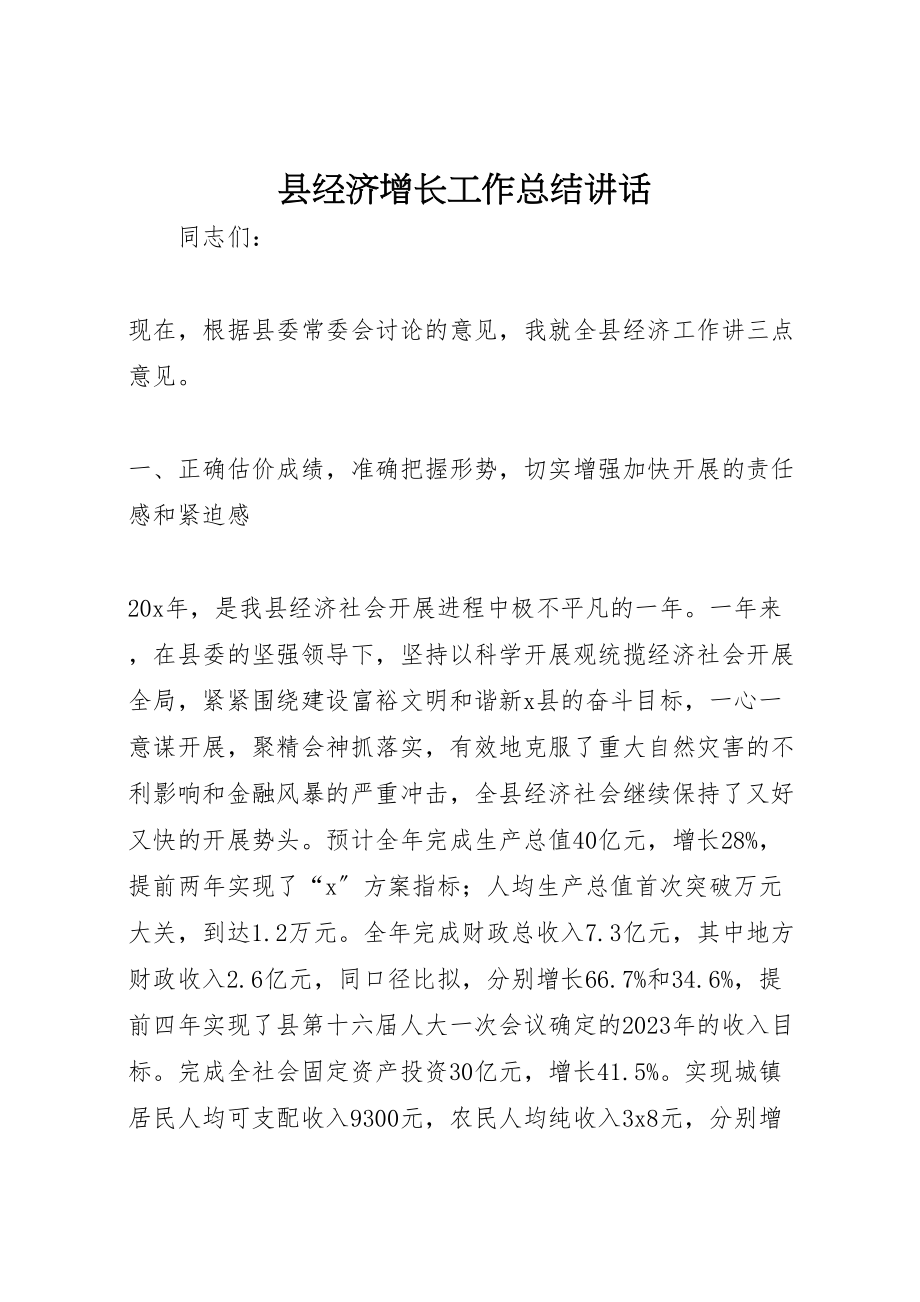 2023年县经济增长工作总结致辞.doc_第1页