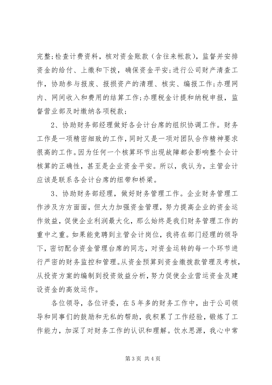 2023年报账员竞聘演讲稿新编.docx_第3页