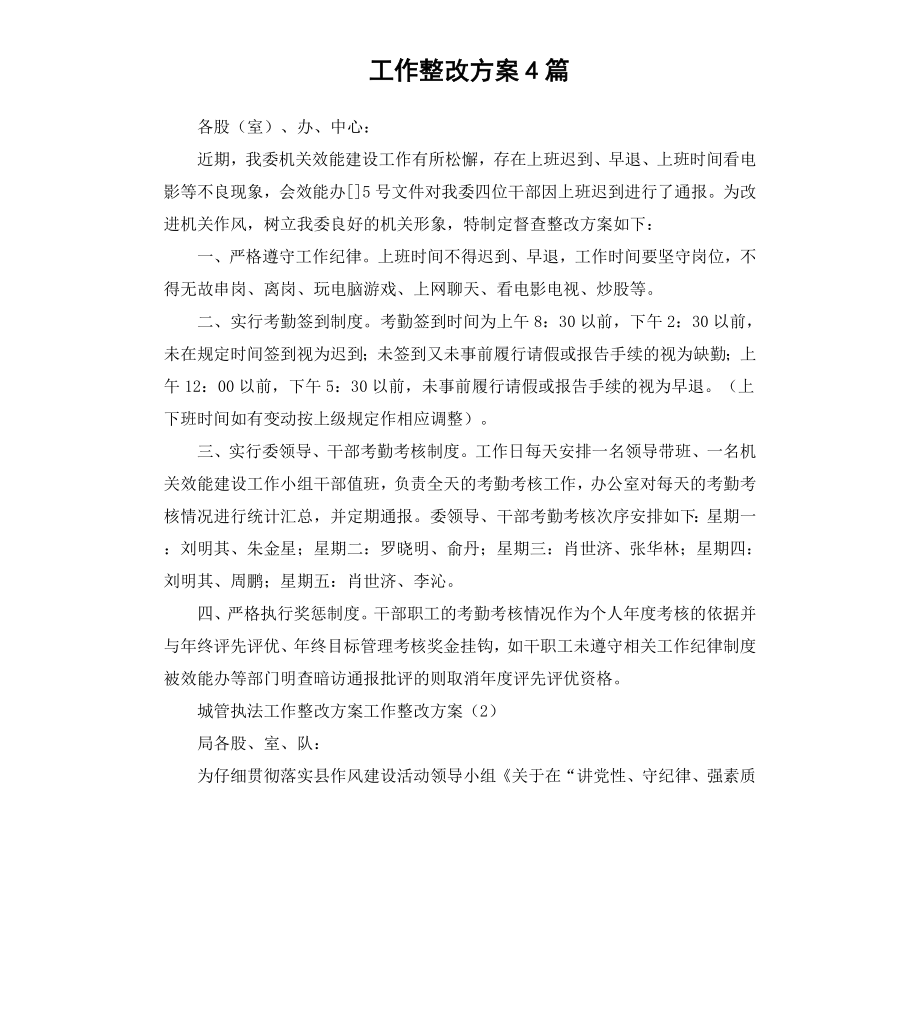 工作整改方案4篇.docx_第1页