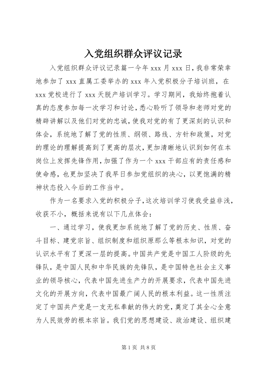 2023年入党组织群众评议记录.docx_第1页