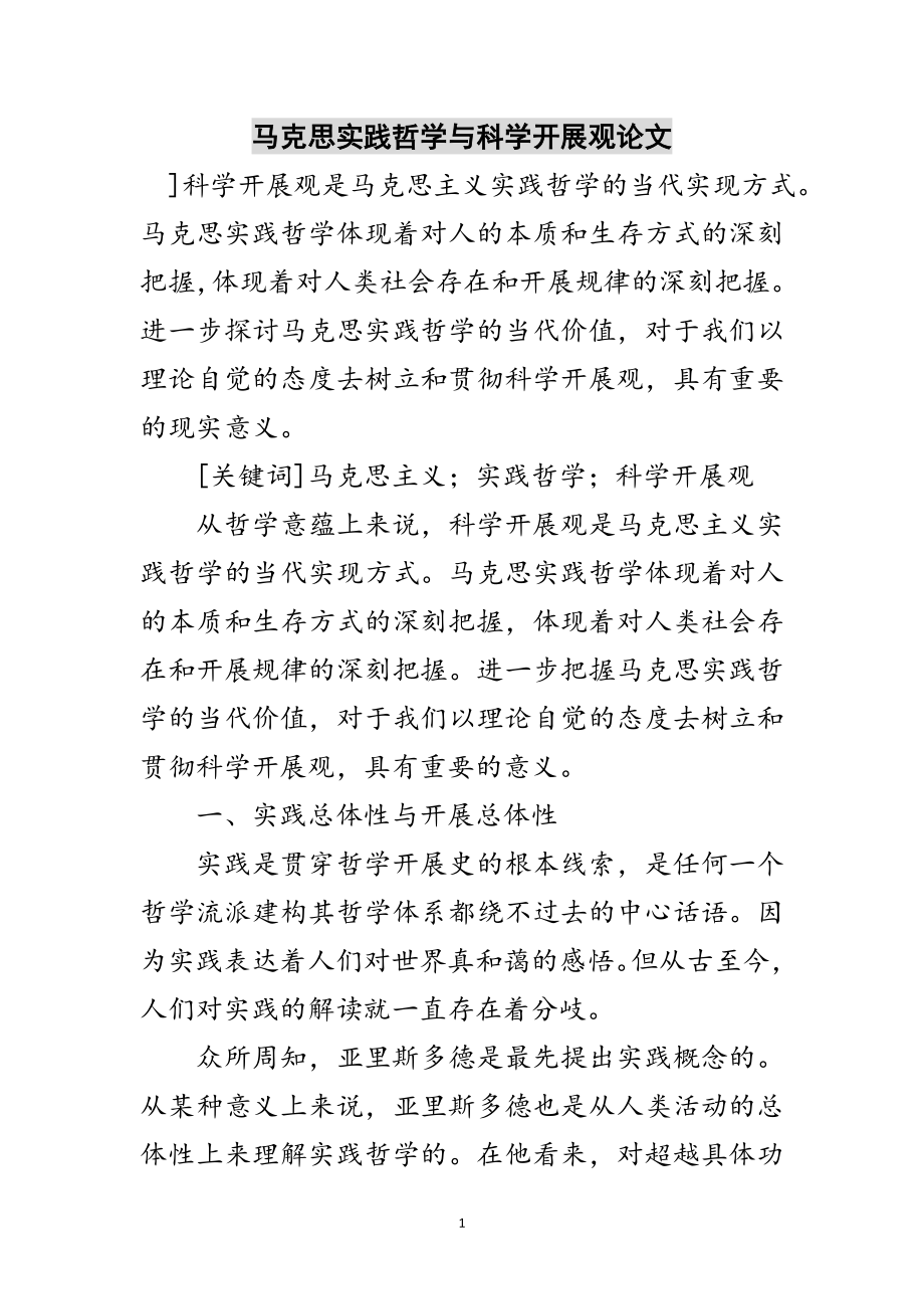 2023年马克思实践哲学与科学发展观论文范文.doc_第1页