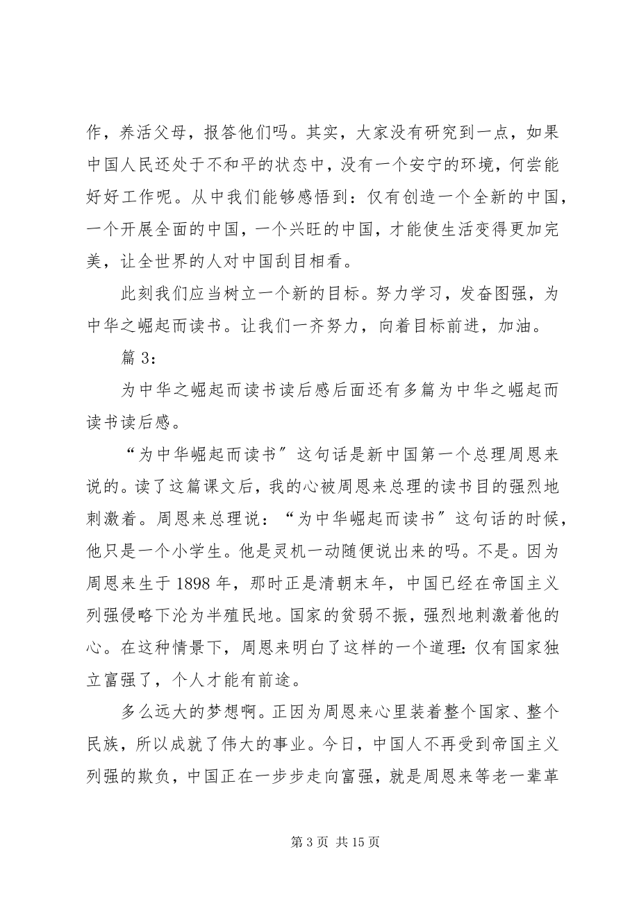 2023年为中华之崛起而读书读后感优选15篇.docx_第3页