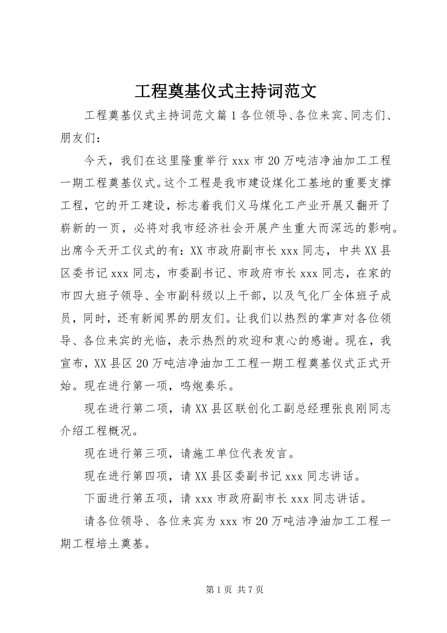 2023年工程奠基仪式主持词2.docx_第1页