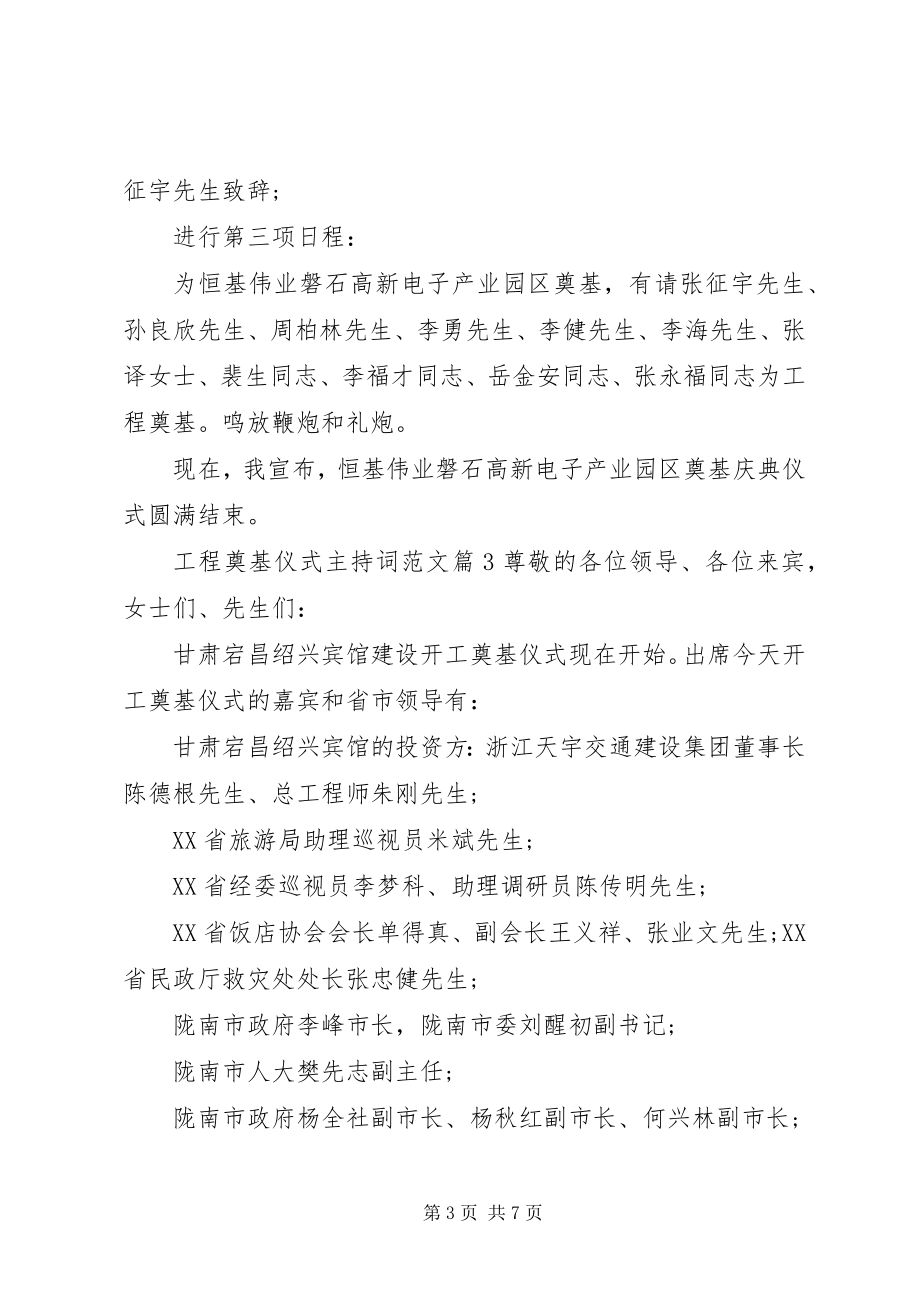 2023年工程奠基仪式主持词2.docx_第3页