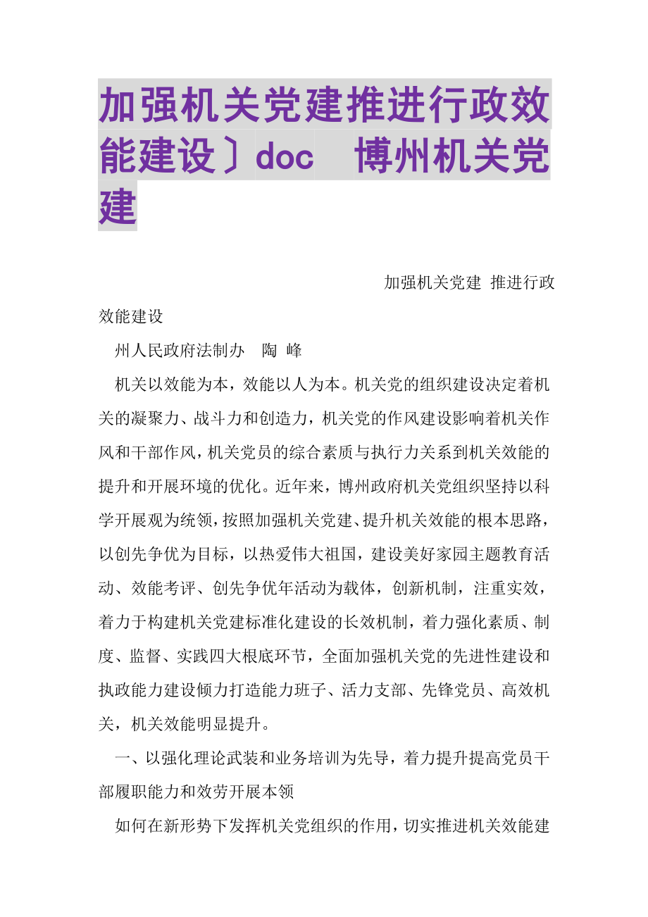 2023年加强机关党建推进行政效能建设DOC博州机关党建.doc_第1页