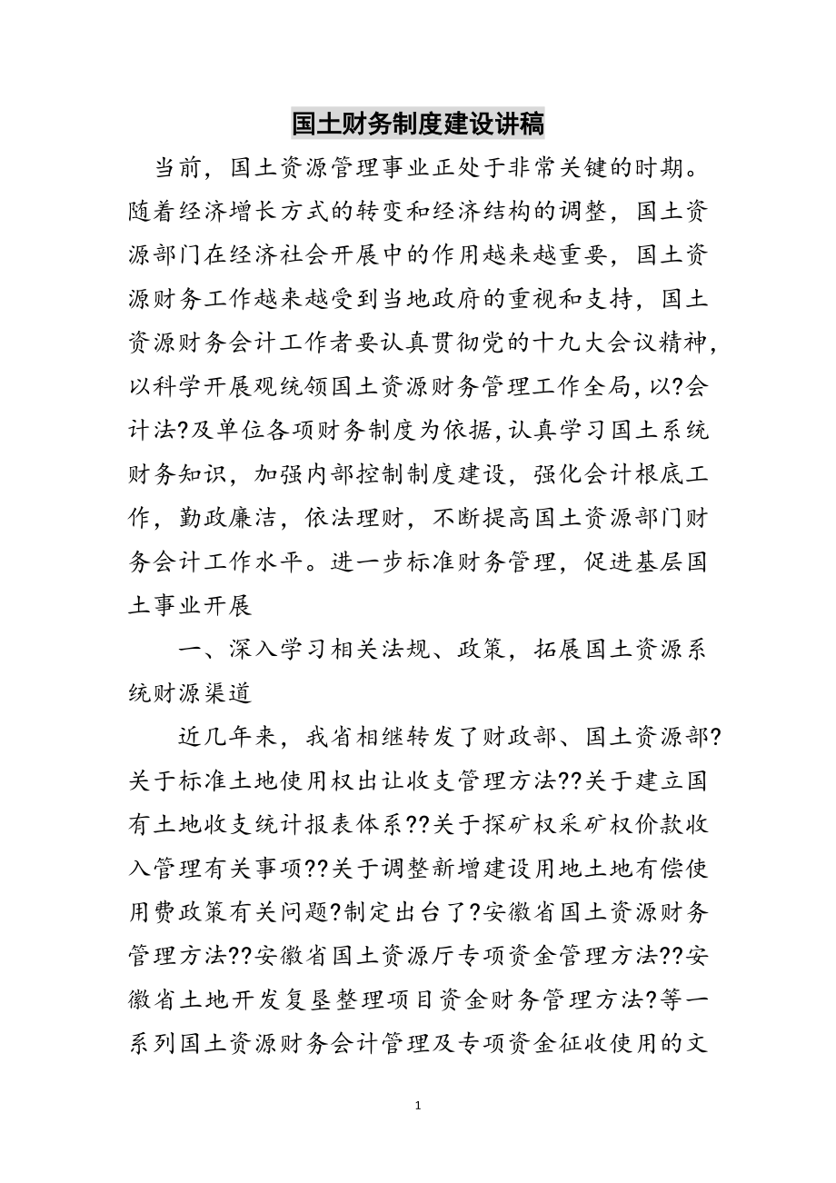 2023年国土财务制度建设讲稿范文.doc_第1页