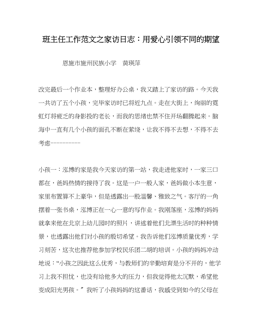 2023年班主任工作家访日志用爱心引领不同的期望.docx_第1页