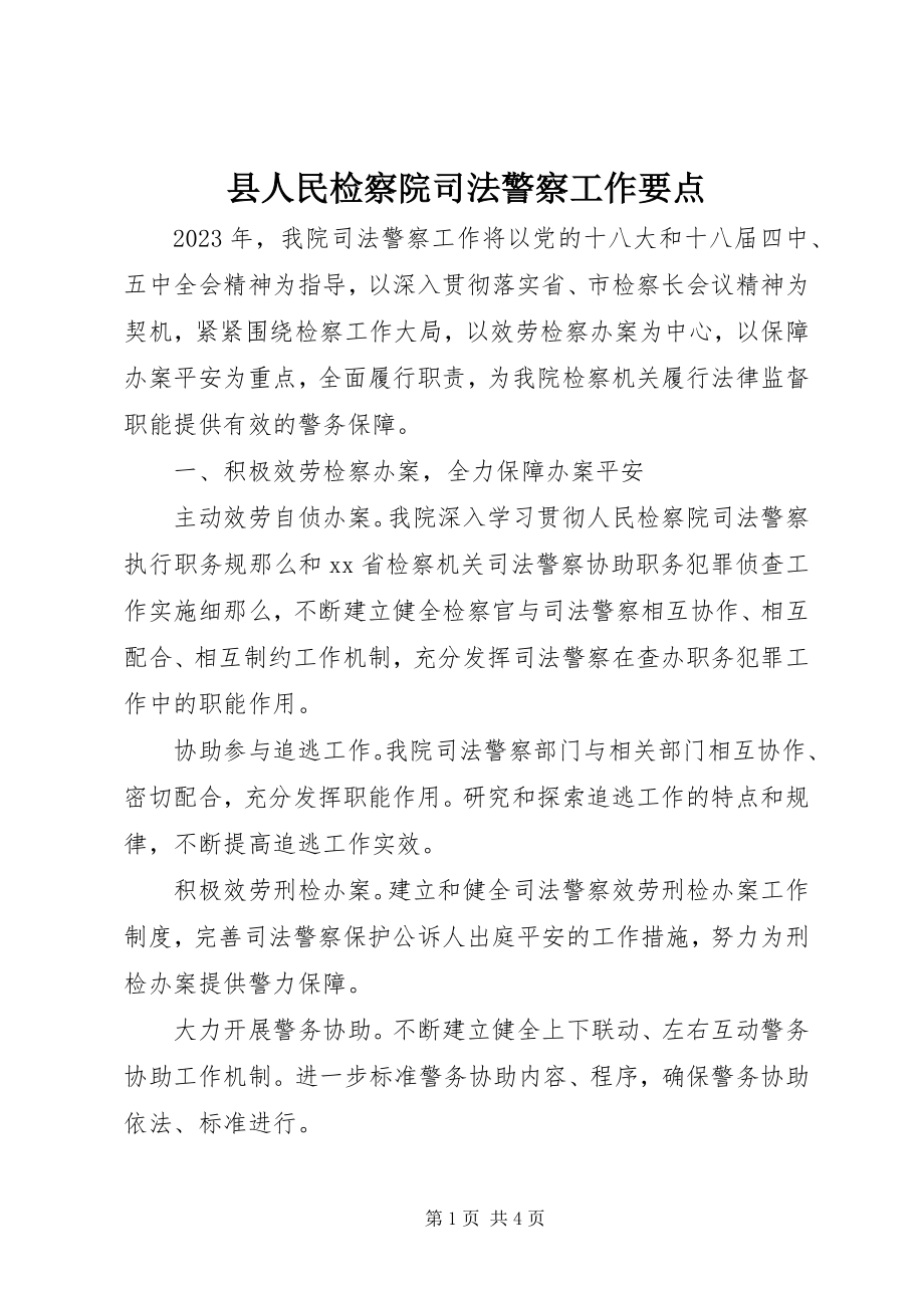 2023年县人民检察院司法警察工作要点.docx_第1页