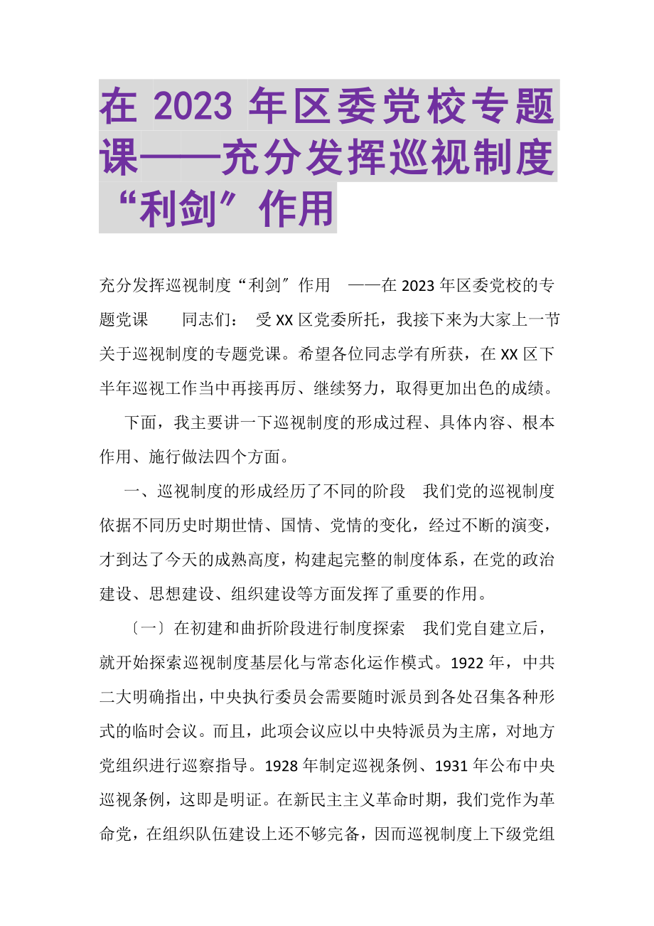 2023年在区委党校专题课——充分发挥巡视制度利剑作用.doc_第1页