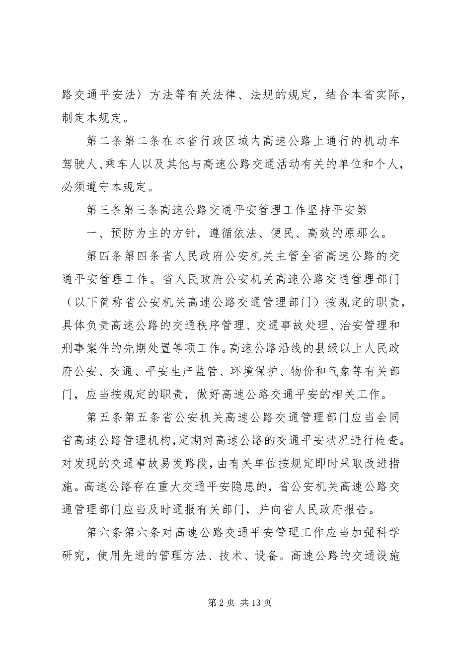 2023年XX省高速公路交通安全规定最终新编.docx_第2页