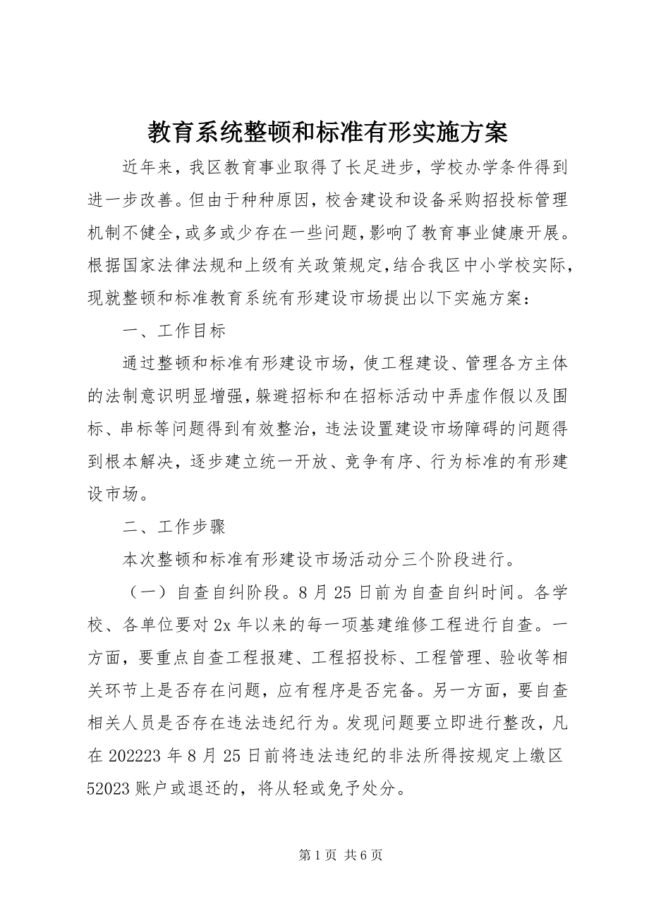 2023年教育系统整顿和规范有形实施方案.docx_第1页