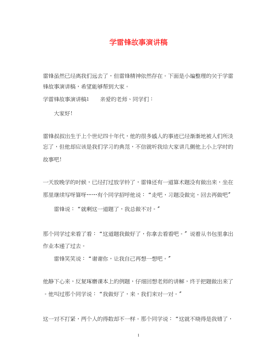 2023年学雷锋故事演讲稿.docx_第1页