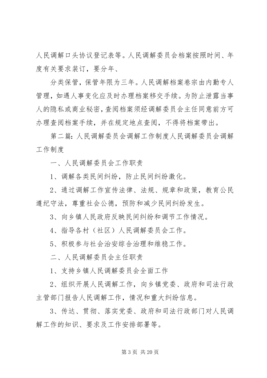 2023年人民调解委员会工作制度.docx_第3页