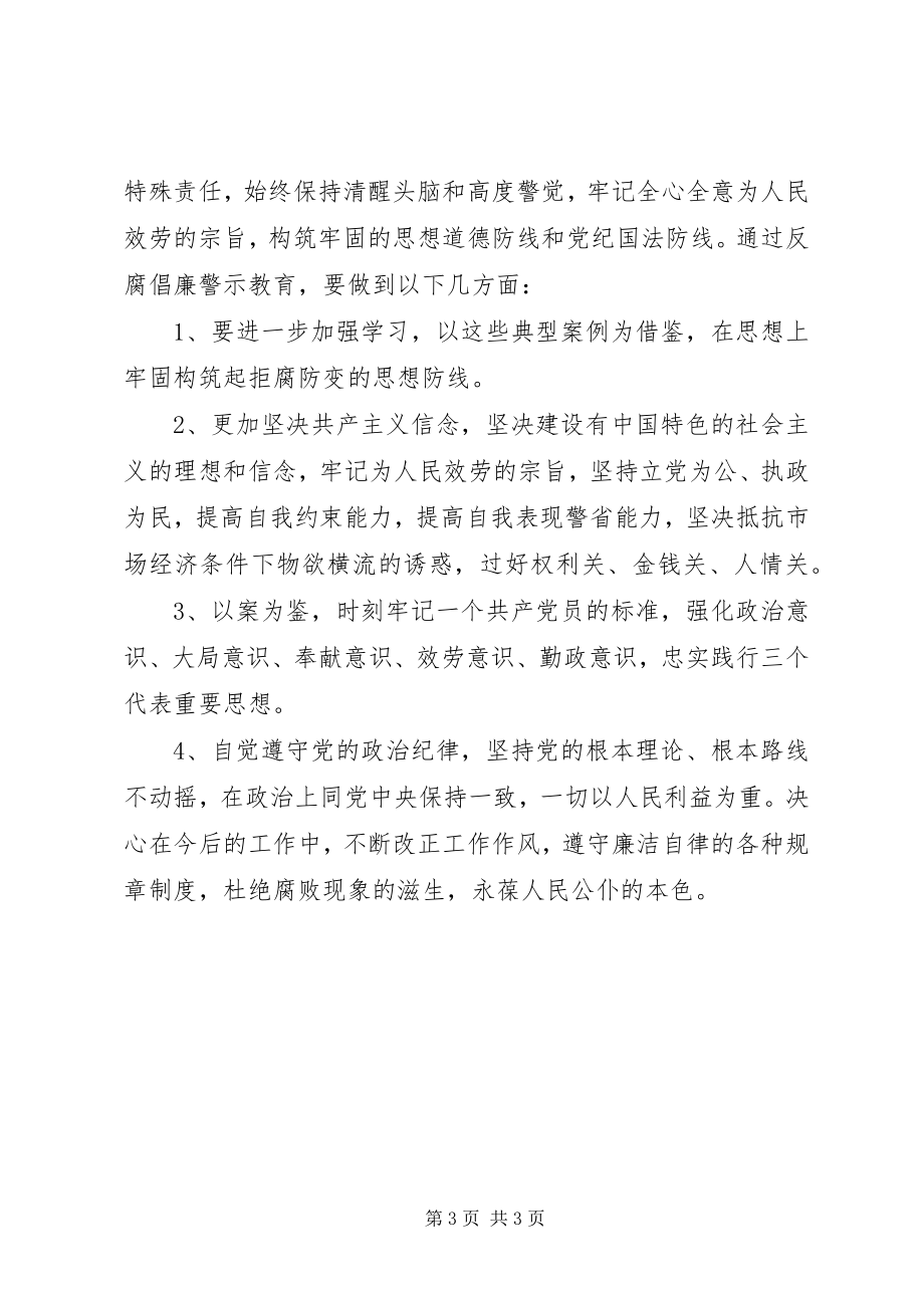 2023年华大中学反腐倡廉警示教育活动心得体会.docx_第3页