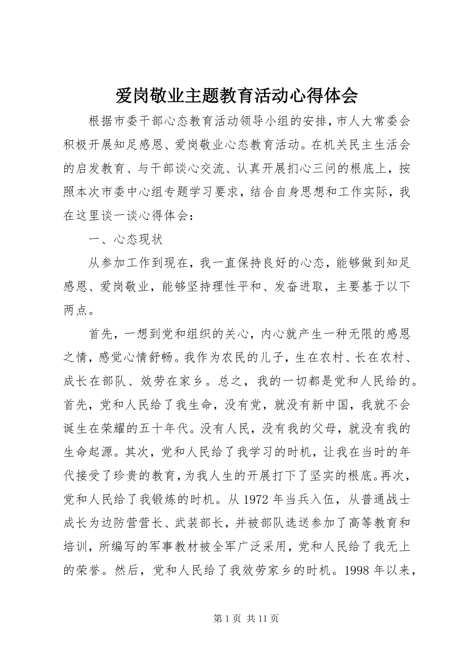 2023年爱岗敬业主题教育活动心得体会新编.docx_第1页