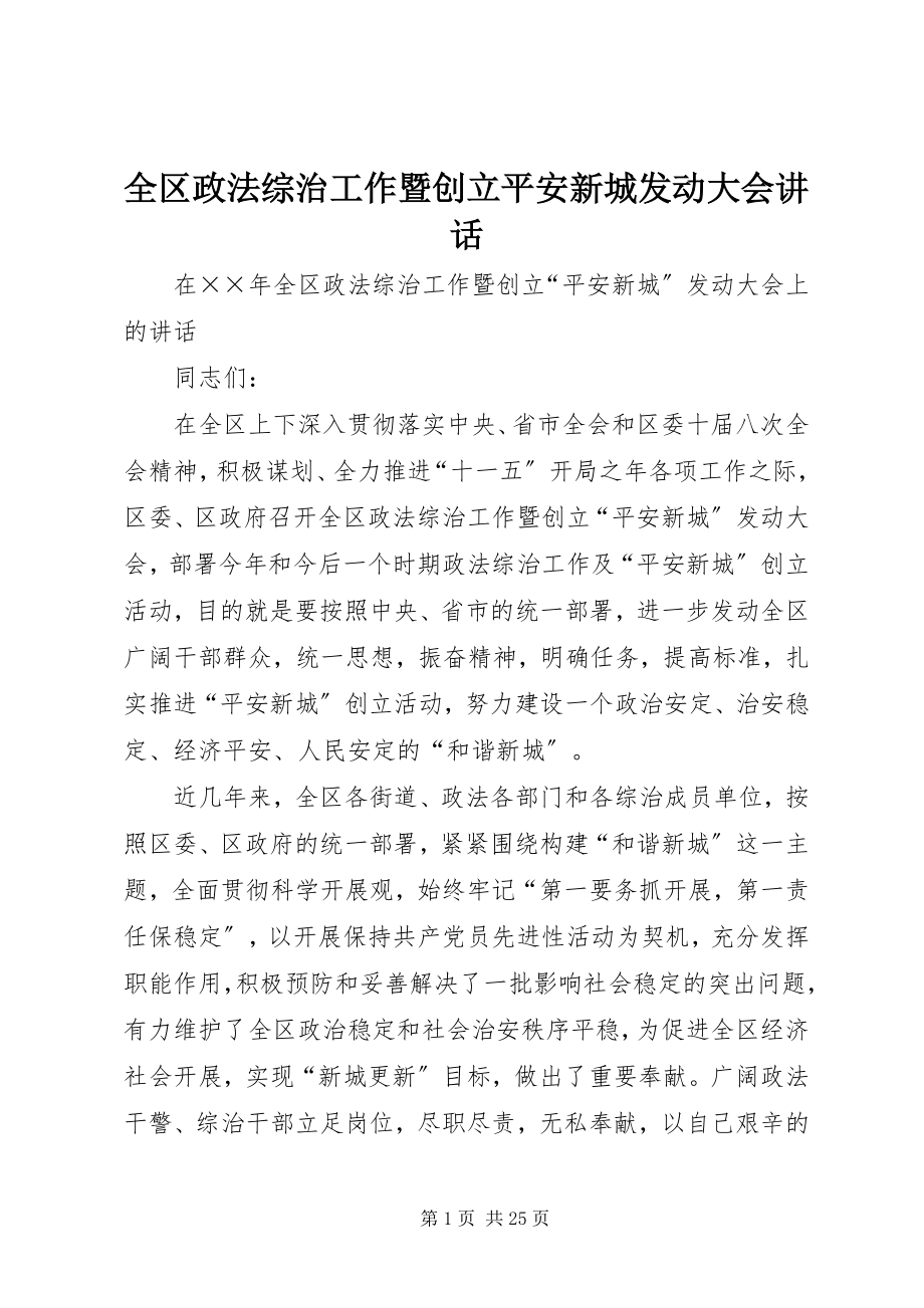 2023年全区政法综治工作暨创建平安新城动员大会致辞.docx_第1页