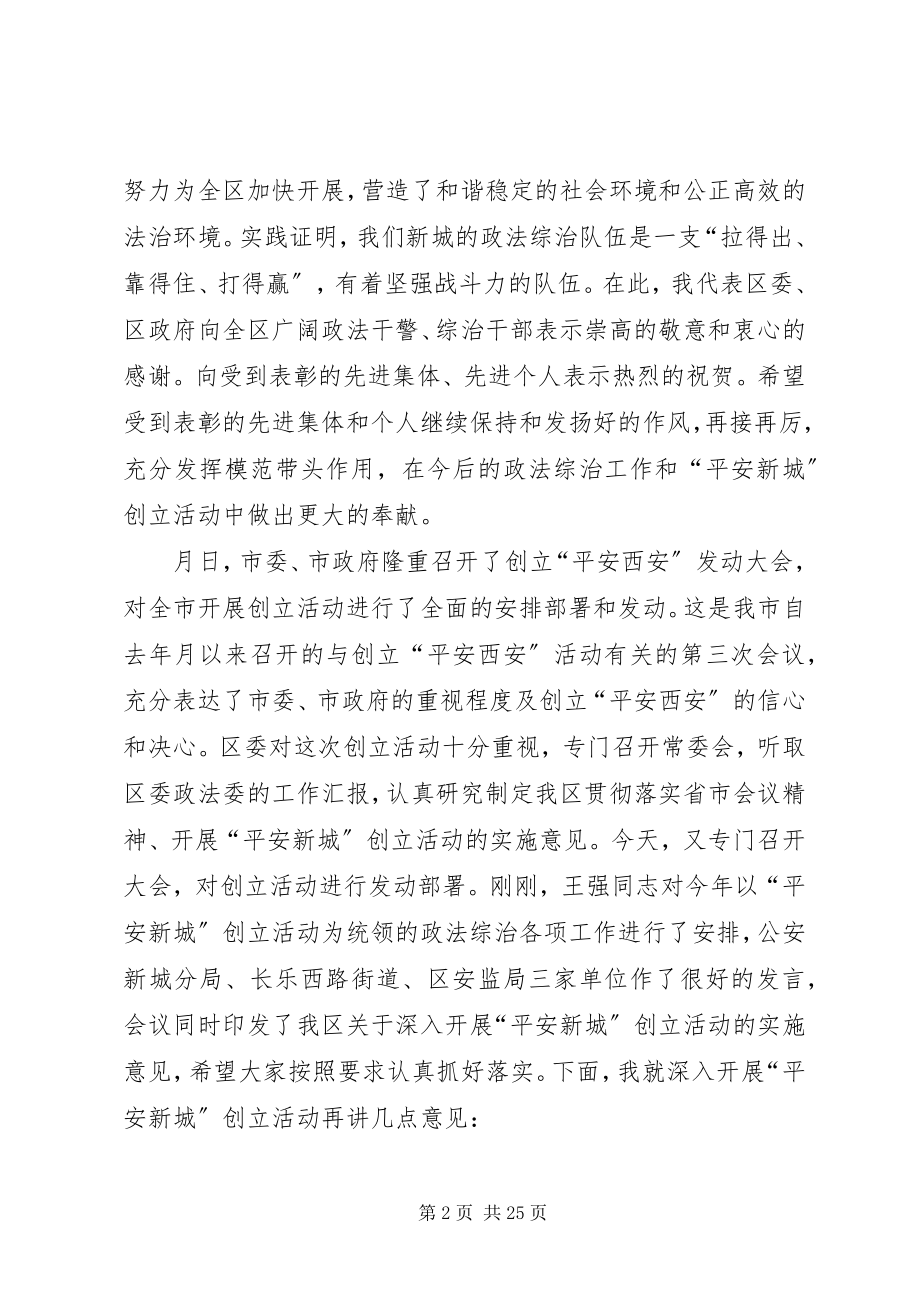 2023年全区政法综治工作暨创建平安新城动员大会致辞.docx_第2页